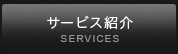 サービス紹介.jpg