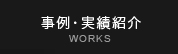 事例・実績紹介